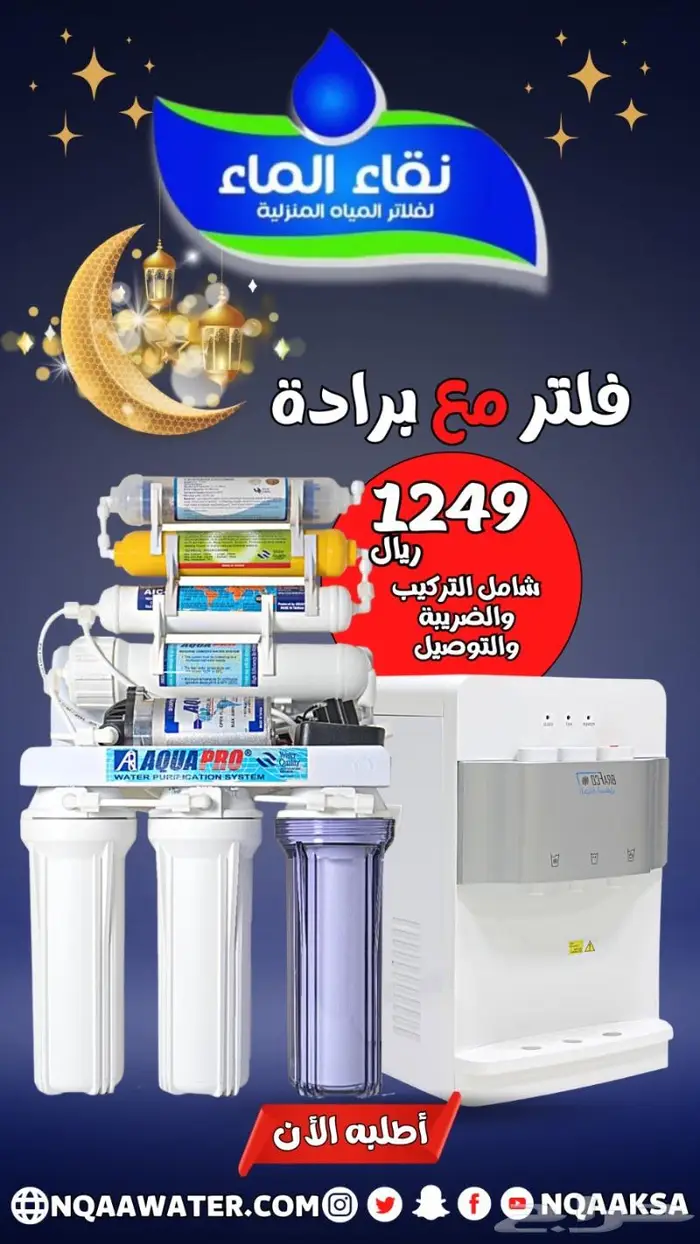 اقوي عروض فلاتر نقاء الماء مكة المكرمة 7