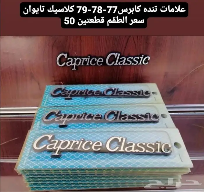 قطع غيار كابرس 79 9