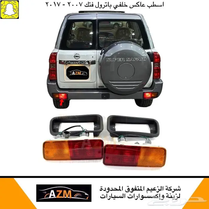 اسطب عاكس خلفي باترول فتك 2007 - 2017 0