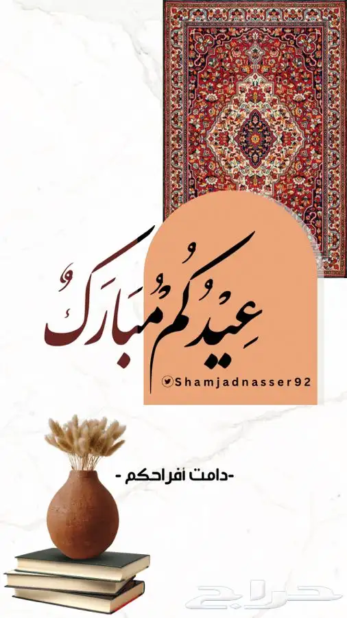 تصميم تهنئة العيد دعوات زواج 0