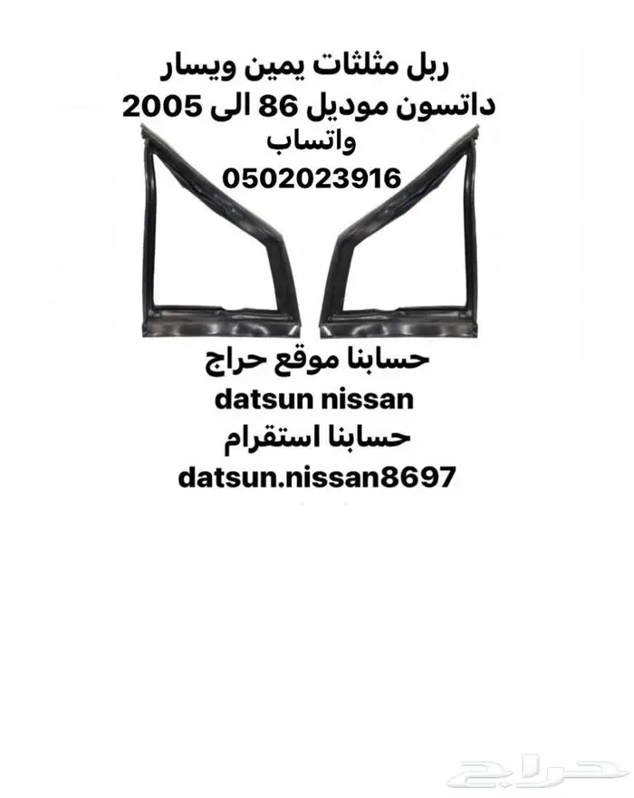 ربل مثلثات ربل مجرى زجاج مساطر ابواب ددسن موديل 86الى97 1
