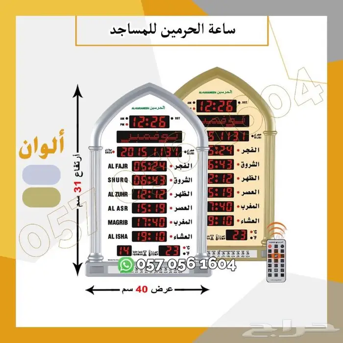 ساعه المساجد مع ريموت تحكم 9