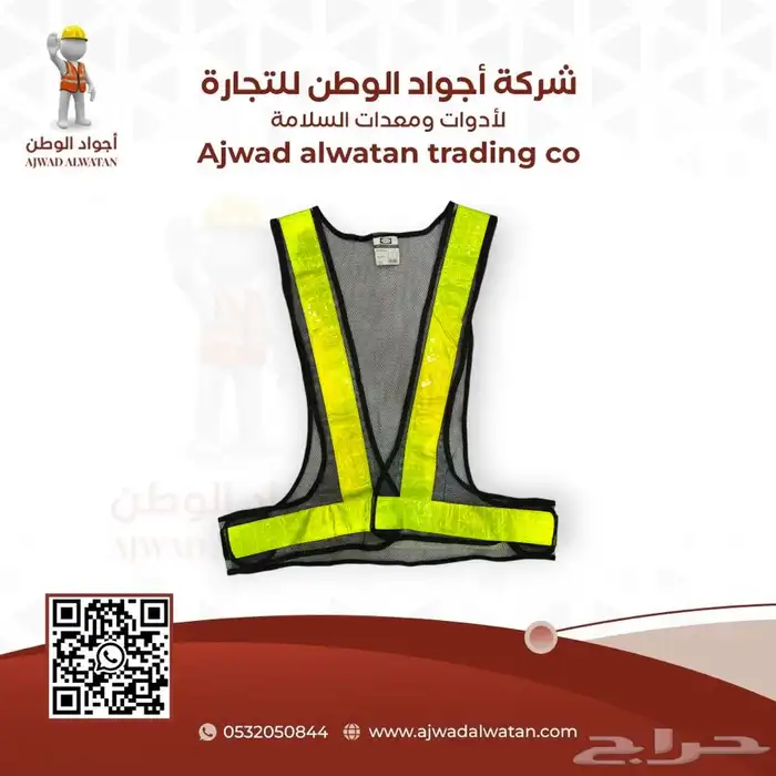 سترات عاكسة ستر سلامة SAFETY VEST 54