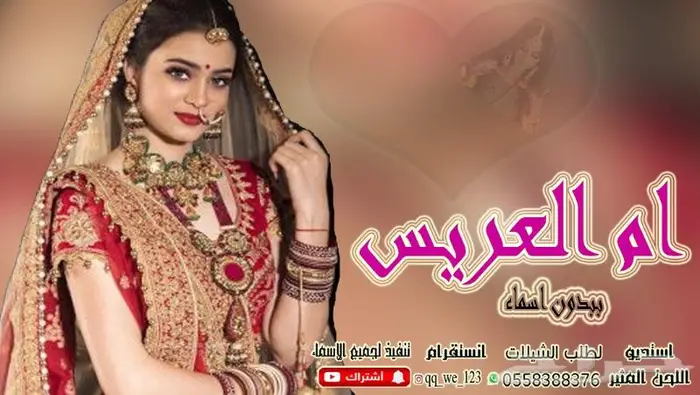 استديو تنفيذ شيلات لحن القوافي اللحن المثير شيلات ام العريس 14