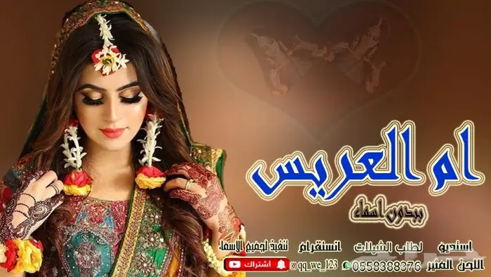 استديو تنفيذ شيلات لحن القوافي اللحن المثير شيلات ام العريس 15