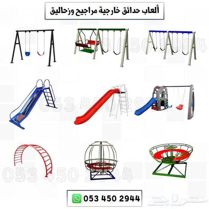 زحليقه ومراجيح والعاب حدائق 0