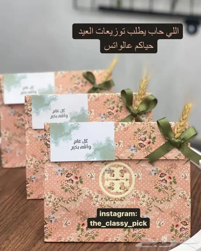 توزيعات عيد ( اساور توري بورش الاصلية) موثقين في معروف 0