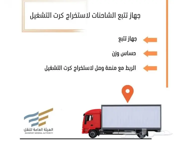 تتبع مركبات سيارات سطحات باصات هيئة النقل كروت تشغيل 7