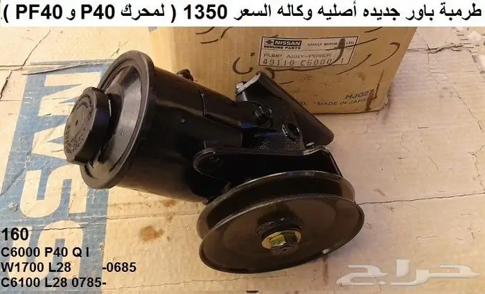 طرمبة باور باترول 80 - 87 0