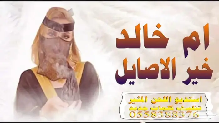 استديو شيلات تنفيذ شيلات لحن القوافي اللحن المثير شيلات لعيد 2