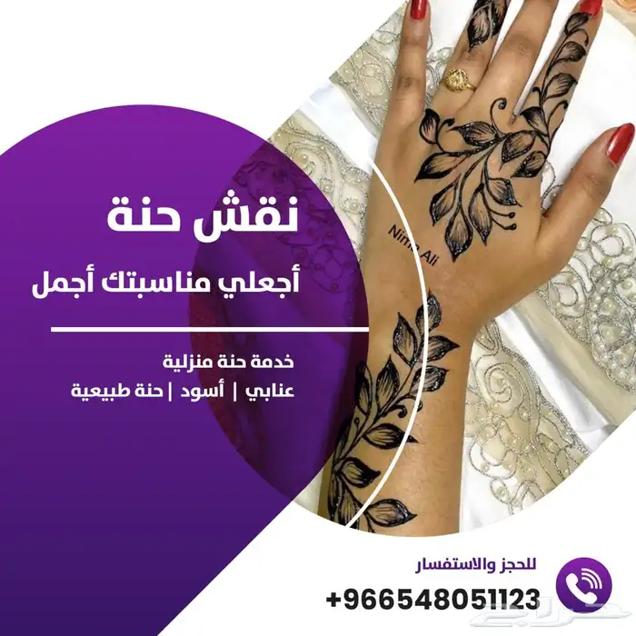 حنانة   حناية للمناسبات 0
