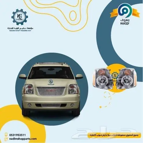 اكسسوارات وقطع غيار يوكن 2007-2014 0