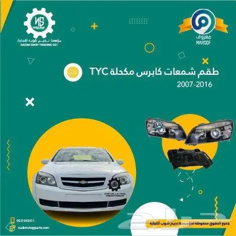 عروض لاصحاب كابرس قطع غيار باقل الاسعار 0