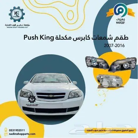 عروض لاصحاب كابرس قطع غيار باقل الاسعار 1