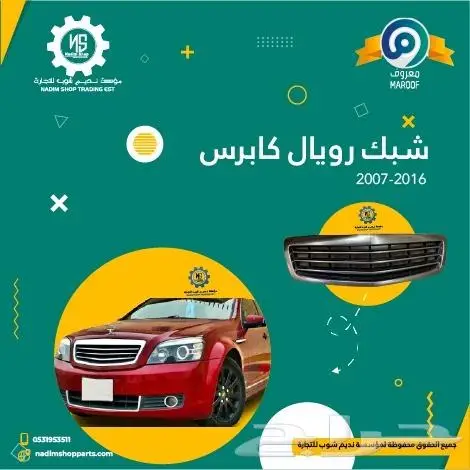 عروض لاصحاب كابرس قطع غيار باقل الاسعار 9