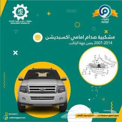 صدام امامي سفلي اكسبيدشن2007-2014باقل الاسعار 2