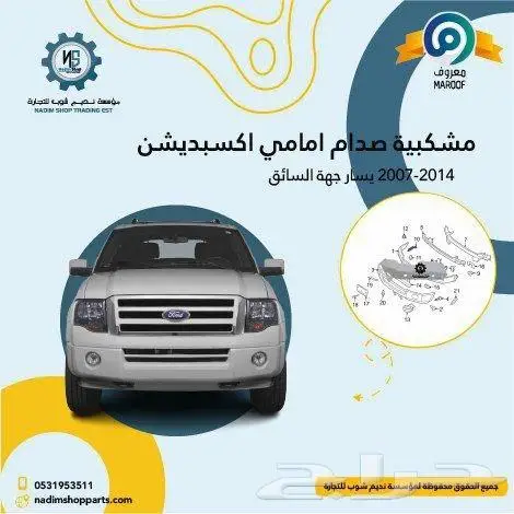 صدام امامي سفلي اكسبيدشن2007-2014باقل الاسعار 3