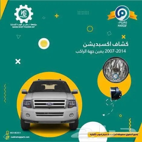 صدام امامي سفلي اكسبيدشن2007-2014باقل الاسعار 9