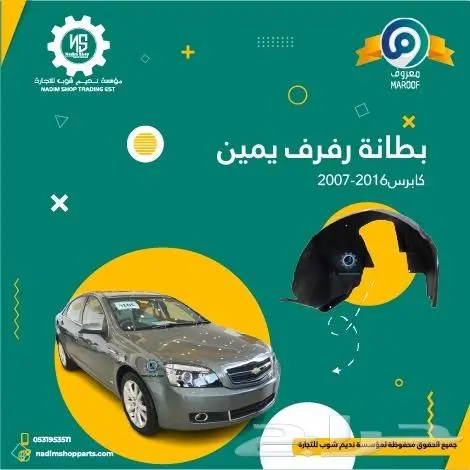 رفرف كابرس يمين 2007-2017 باقل الاسعار 2