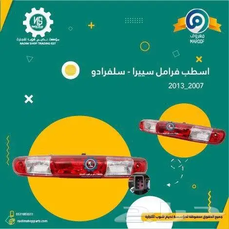 صدام خلفي سييرا2007-2013باقل الاسعار 5