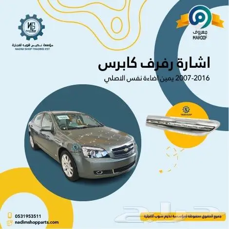 اشاره رفرف كابرس 2007-2017 نفس اضاءة الأصلي 1