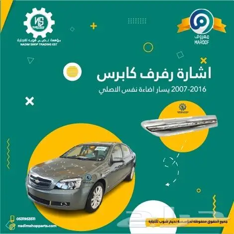 اشاره رفرف كابرس 2007-2017 نفس اضاءة الأصلي 2