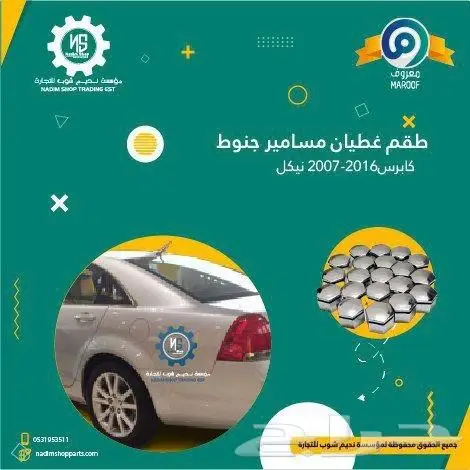 رفرف كابرس 2007-2017 باقل الاسعار 7