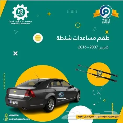 رفرف كابرس 2007-2017 باقل الاسعار 12