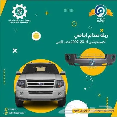 صدام امامي سفلي اكسبيدشن2007-2014باقل الاسعار 0