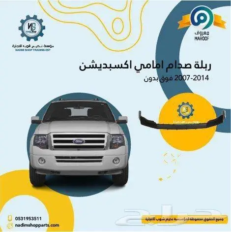 صدام امامي سفلي اكسبيدشن2007-2014باقل الاسعار 1