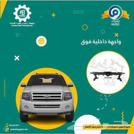 صدام امامي سفلي اكسبيدشن2007-2014باقل الاسعار 6