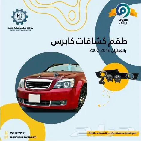 رفرف كابرس 2007-2017 باقل الاسعار 9