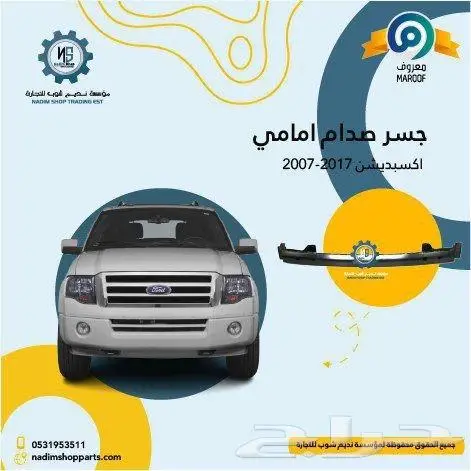 صدام امامي سفلي اكسبيدشن2007-2014باقل الاسعار 5