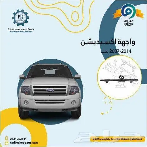 صدام امامي سفلي اكسبيدشن2007-2014باقل الاسعار 7