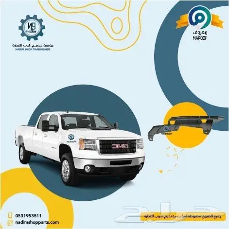 عروض قطع سييرا 2007-2013 13