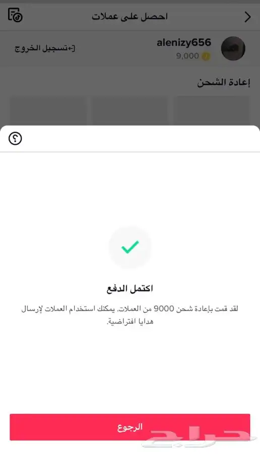 شحن عملات تيك توك بأرخص الاسعار في 5دقائق 7
