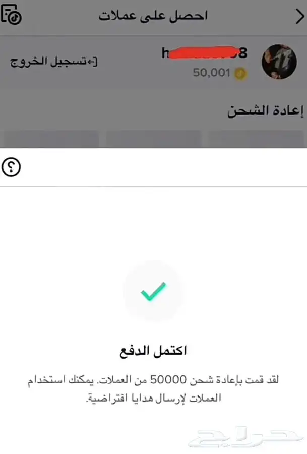 شحن عملات تيك توك بكل امان 16