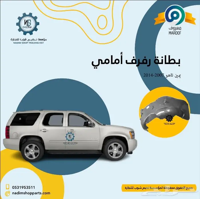 قطع غيار بدي تاهو 2007-2014 باقل الاسعار 6