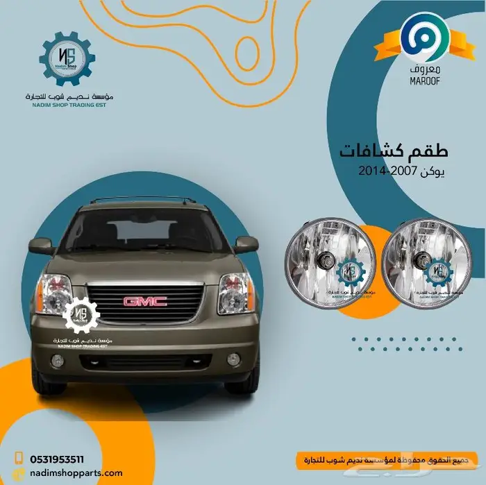 اكسسوارات وقطع غيار يوكن 2007-2014 3