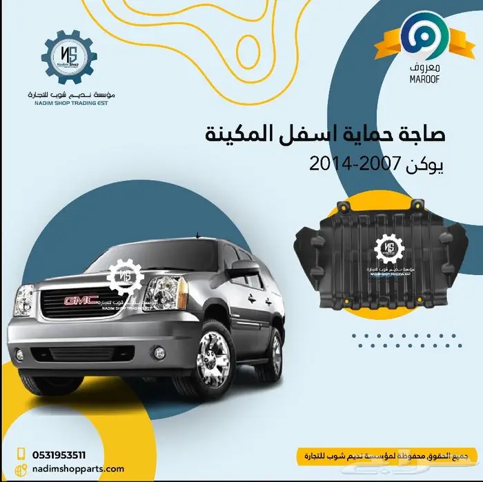 اكسسوارات وقطع غيار يوكن 2007-2014 7