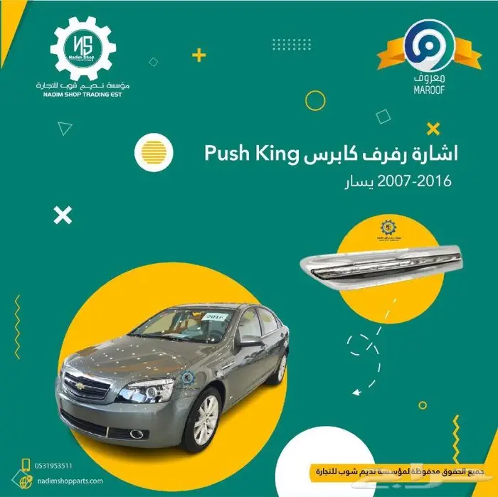 رفرف كابرس يمين 2007-2017 باقل الاسعار 7