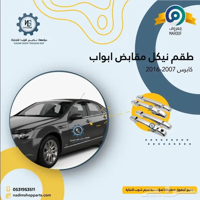 رفرف كابرس 2007-2017 باقل الاسعار 4