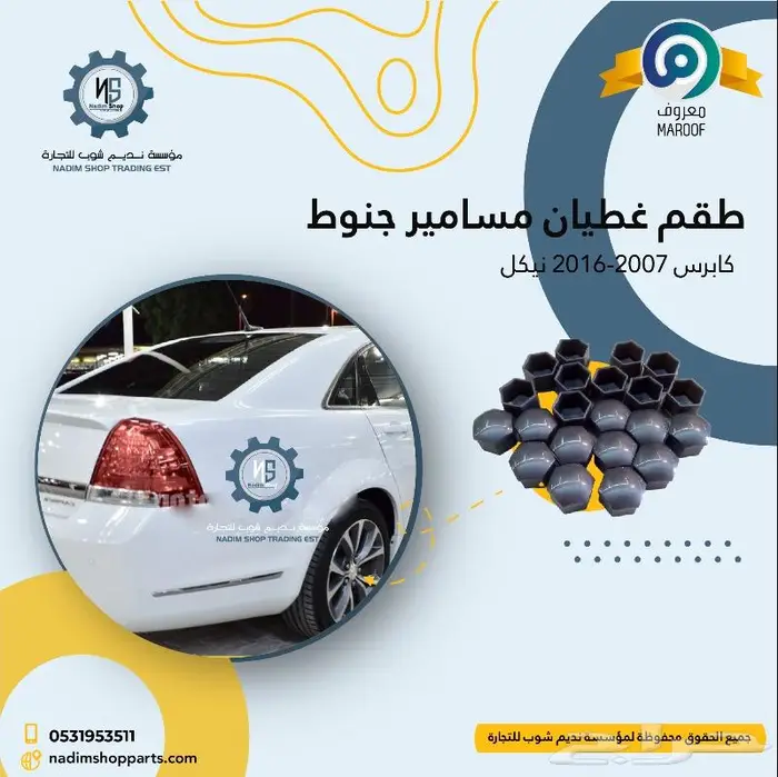 رفرف كابرس 2007-2017 باقل الاسعار 8