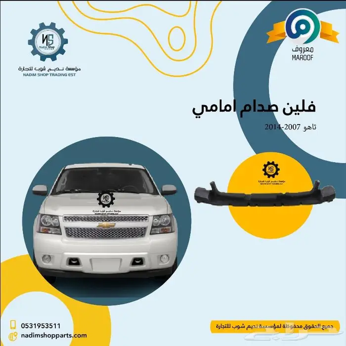 قطع غيار بدي تاهو 2007-2014 باقل الاسعار 2