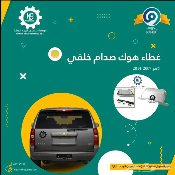 قطع غيار بدي تاهو 2007-2014 باقل الاسعار 9