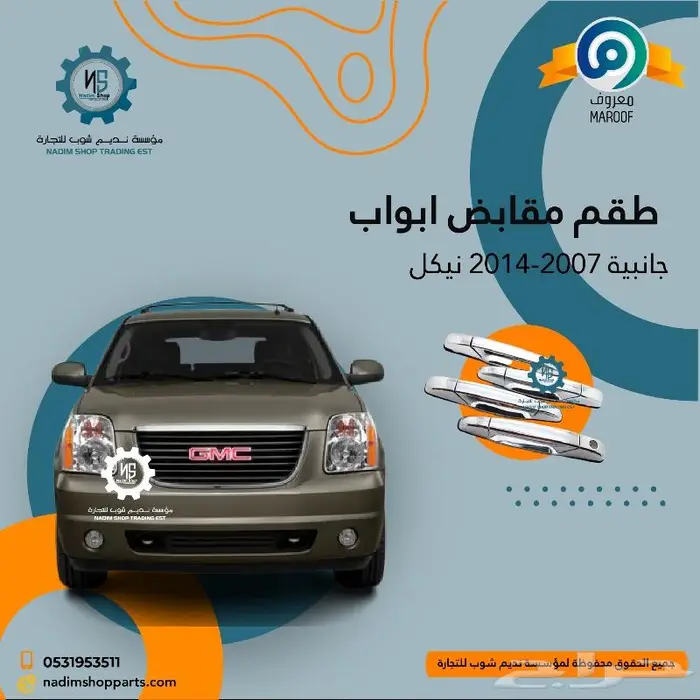 اكسسوارات وقطع غيار يوكن 2007-2014 1