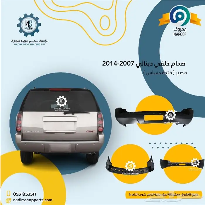 اكسسوارات وقطع غيار يوكن 2007-2014 2