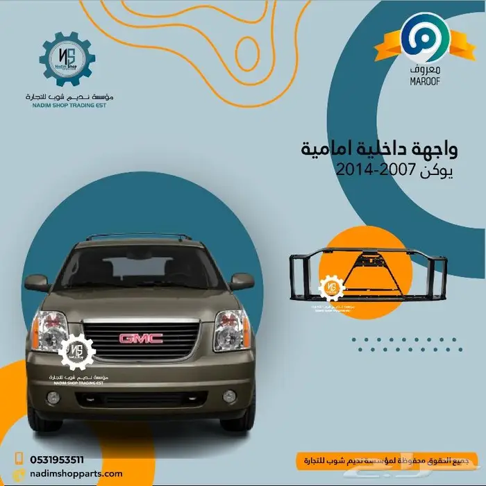 اكسسوارات وقطع غيار يوكن 2007-2014 10