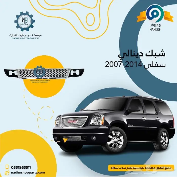 اكسسوارات وقطع غيار يوكن 2007-2014 5