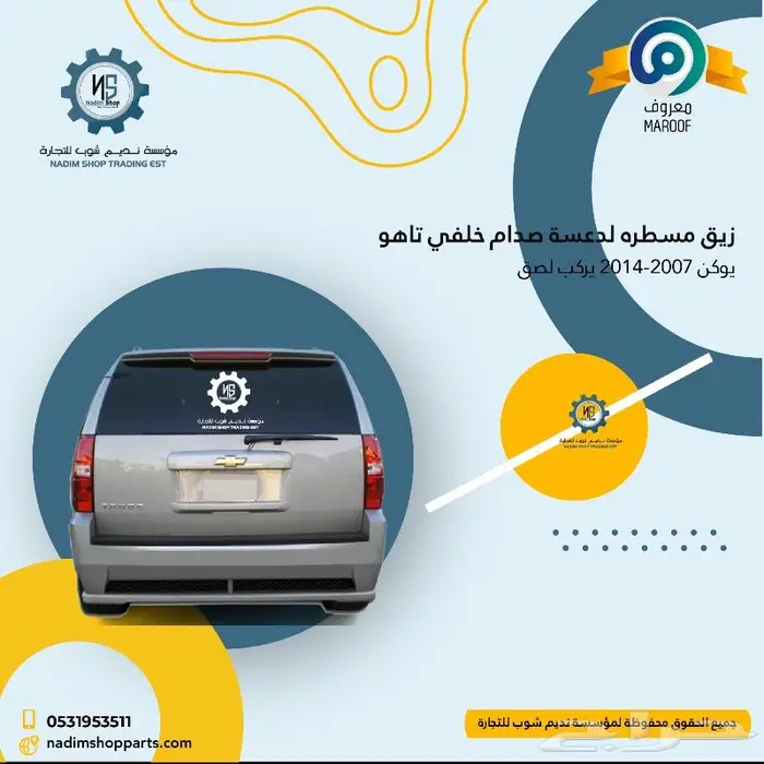 اكسسوارات وقطع غيار يوكن 2007-2014 6